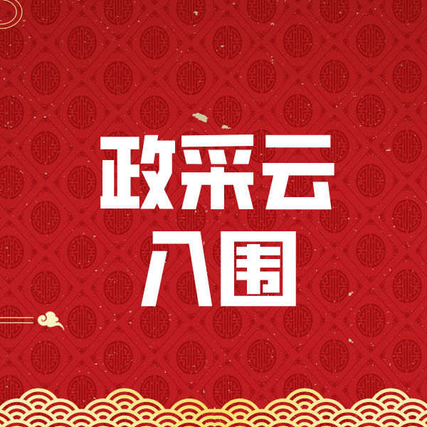 平定政采云入围
